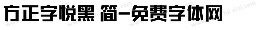 方正字悦黑 简字体转换